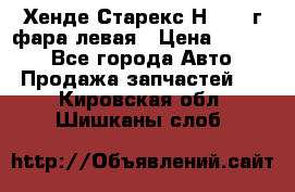 Хенде Старекс Н1 1999г фара левая › Цена ­ 3 500 - Все города Авто » Продажа запчастей   . Кировская обл.,Шишканы слоб.